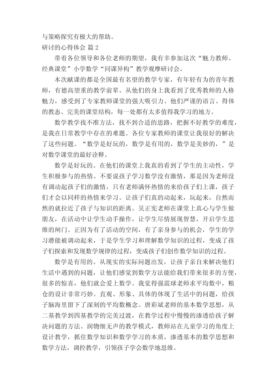研讨的心得体会(通用13总结)_第2页