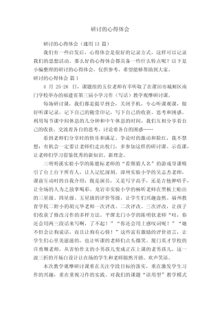 研讨的心得体会(通用13总结)