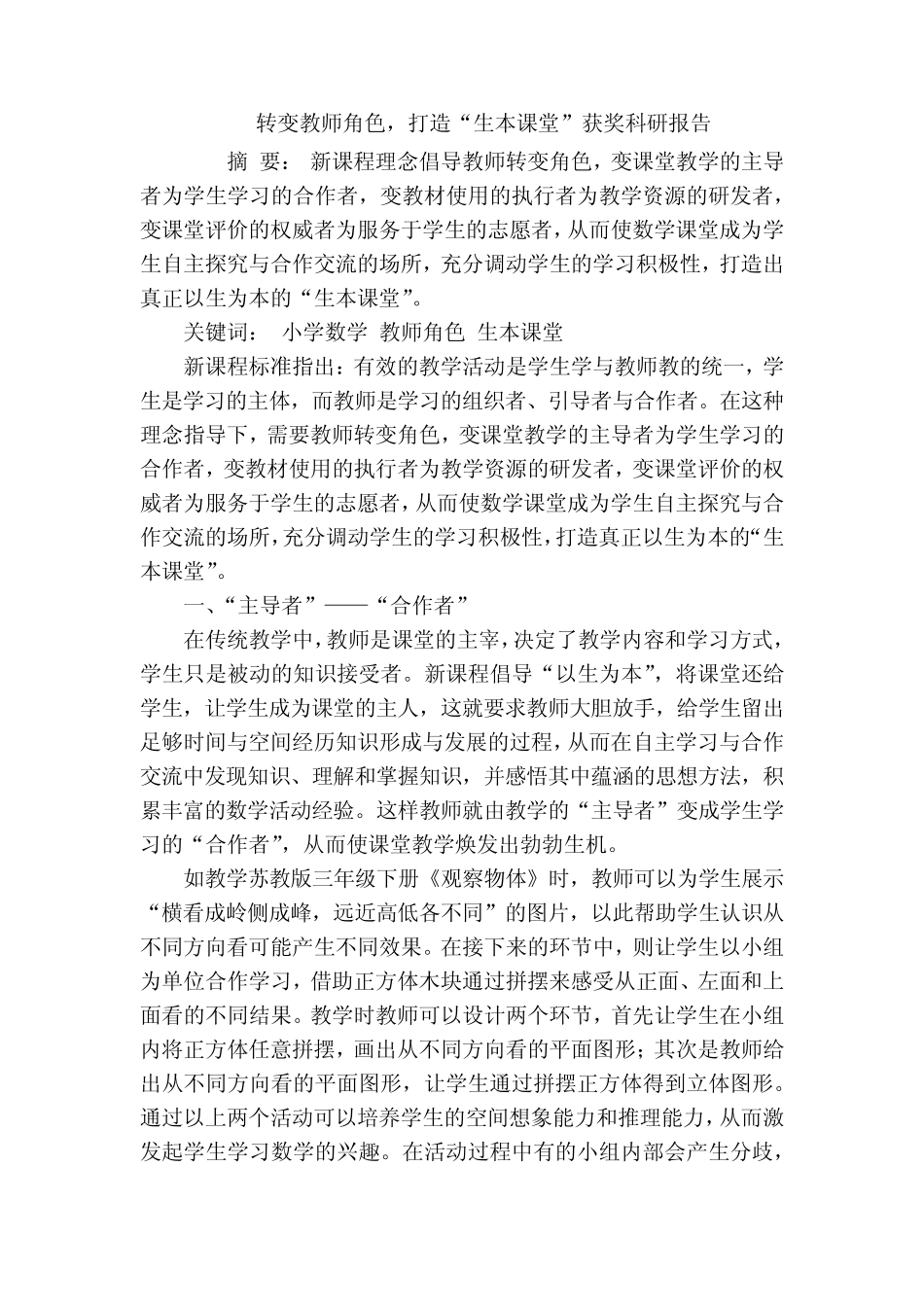 转变教师角色,打造“生本课堂”获奖科研报告_第1页