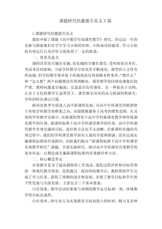 课题研究结题报告范文5汇总
