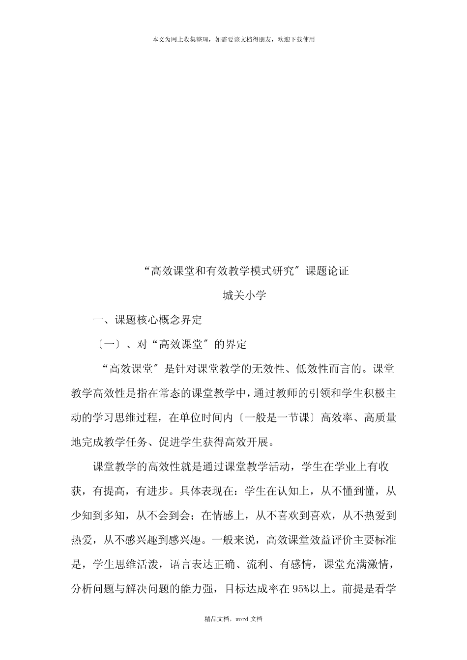 对“高效课堂和有效教学模式研究”课题论证(2021整理)_第1页