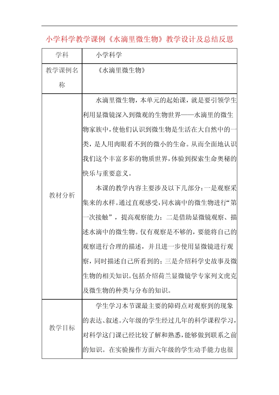 小学科学教学课例《水滴里微生物》课程思政核心素养教学设计及总结反思_第1页
