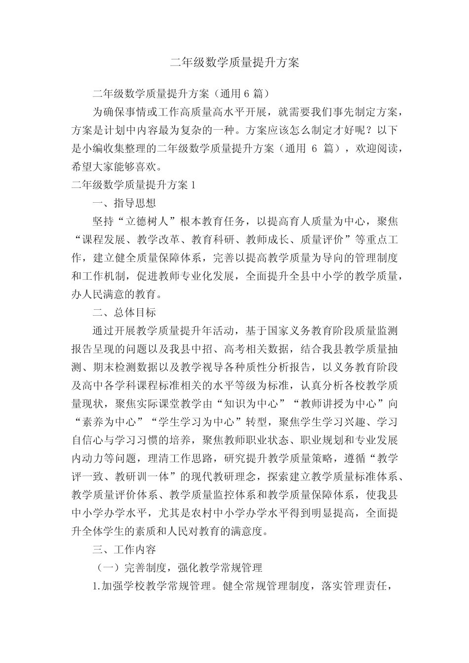 二年级数学质量提升方案(通用6总结)_第1页