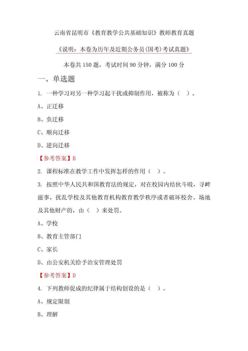 云南省昆明市《教育教学公共基础知识》教师教育真题_第1页