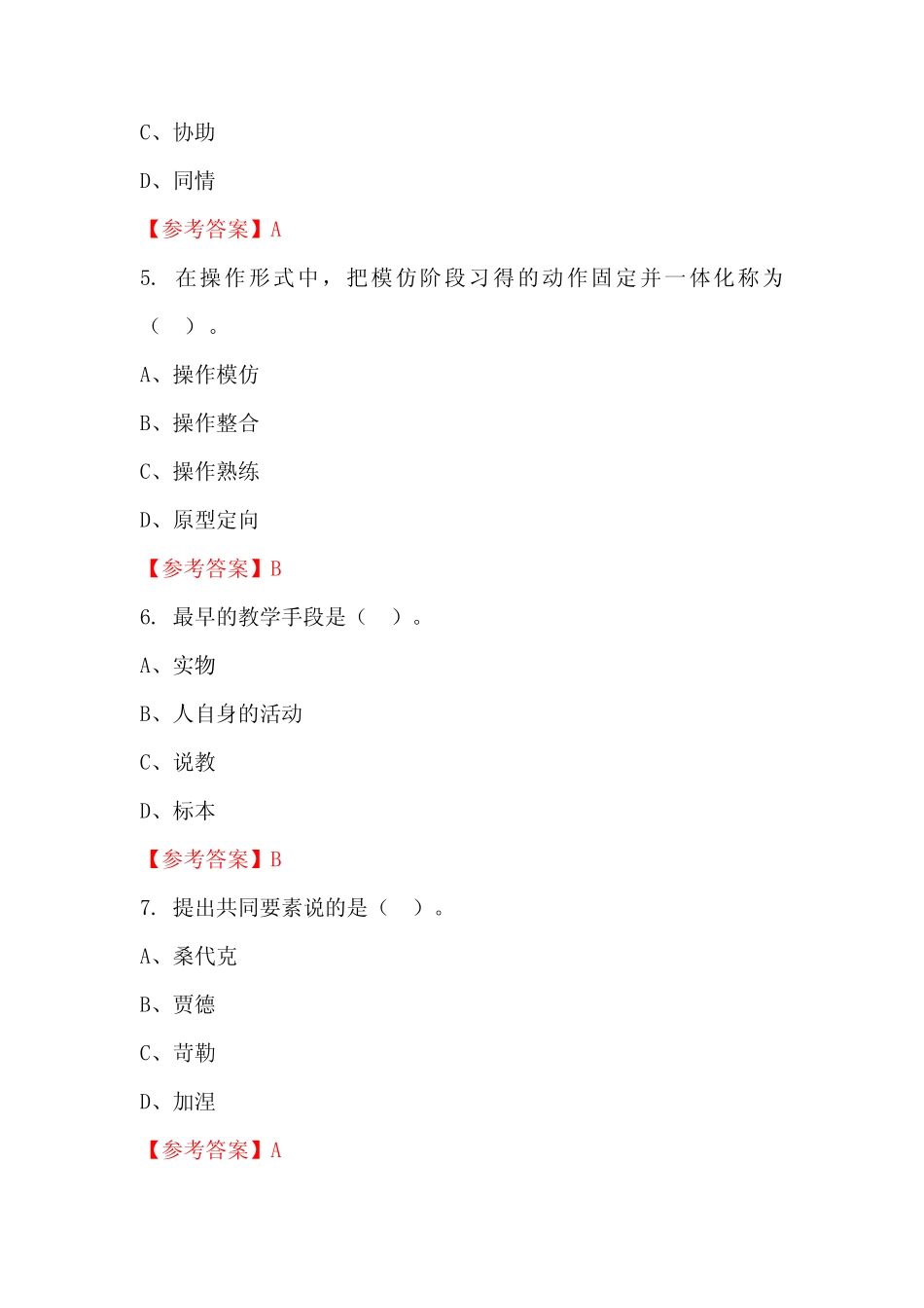 云南省昆明市《教育教学公共基础知识》教师教育真题_第2页