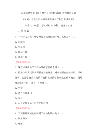 云南省昆明市《教育教学公共基础知识》教师教育真题