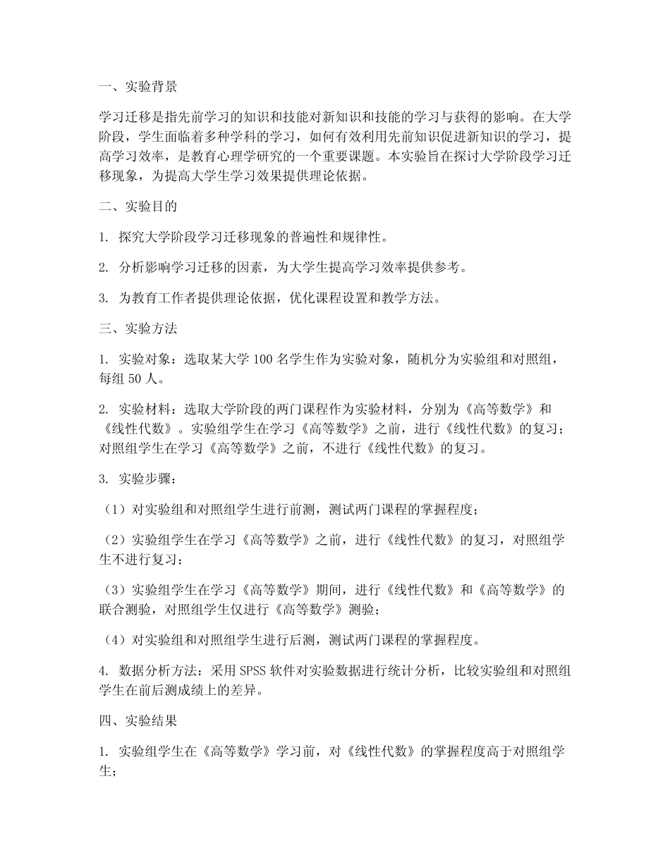 大学学习迁移的实验报告_第1页