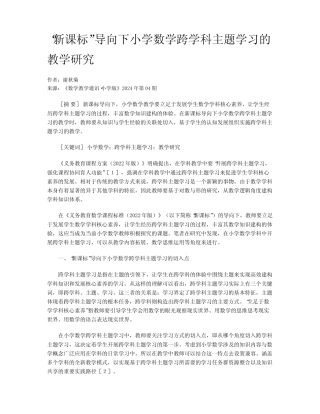 “新课标”导向下小学数学跨学科主题学习的教学研究