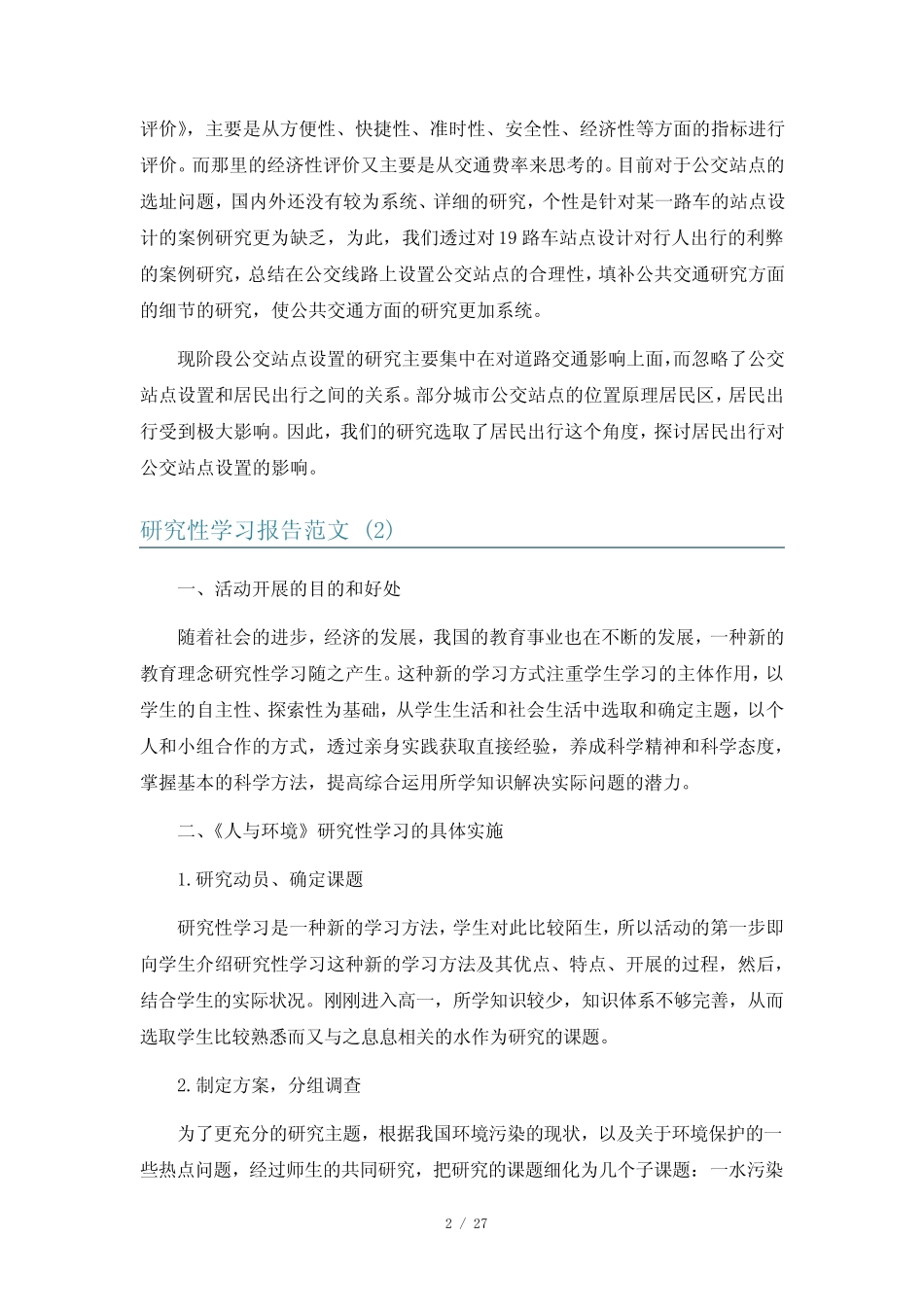 研究性学习报告范文6汇总_第2页