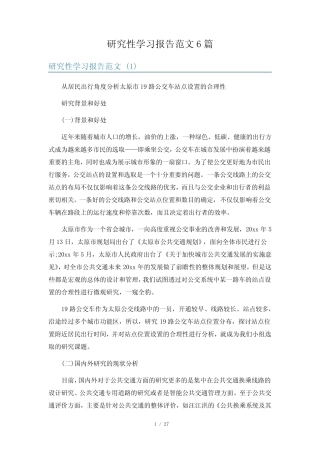 研究性学习报告范文6汇总