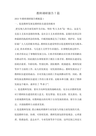 教师调研报告