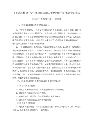提升农村初中学生语文阅读能力策略的研究课题论证报告