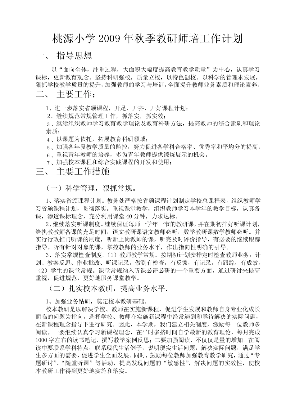桃源小学2009年秋季教研师培工作计划_第1页