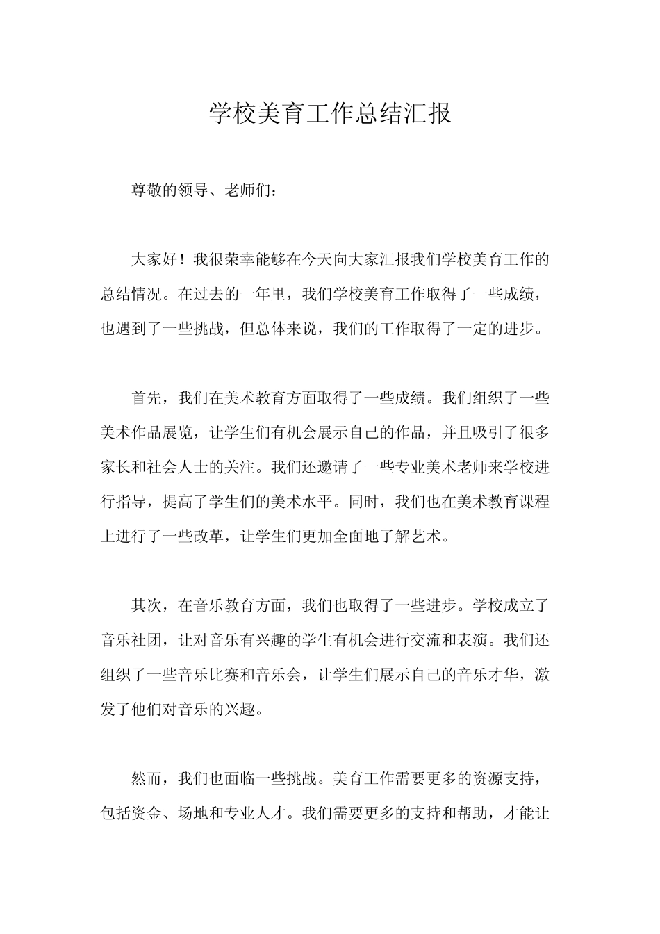 学校美育工作总结汇报_第1页