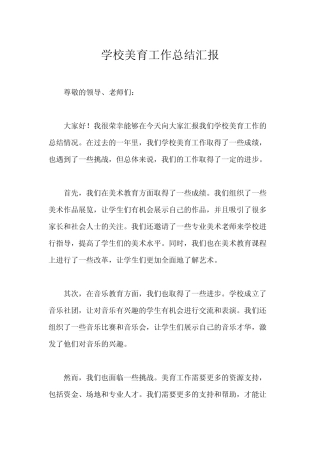 学校美育工作总结汇报
