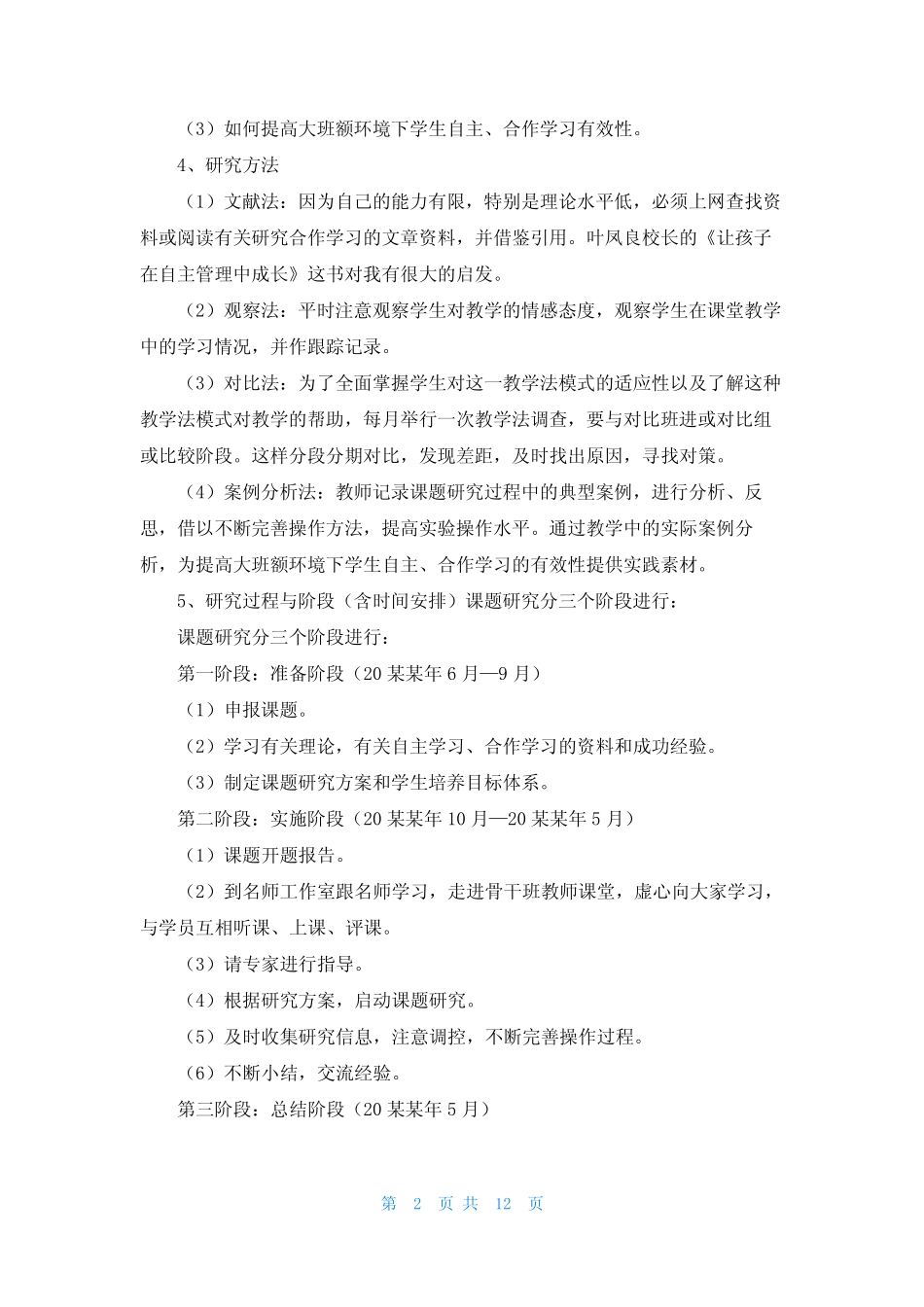 《小组合作学习的有效性研究》开题报告3总结_第2页