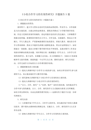 《小组合作学习的有效性研究》开题报告3总结