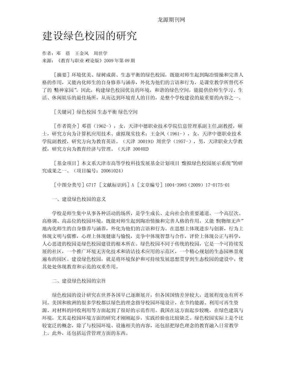 建设绿色校园的研究.doc_第1页