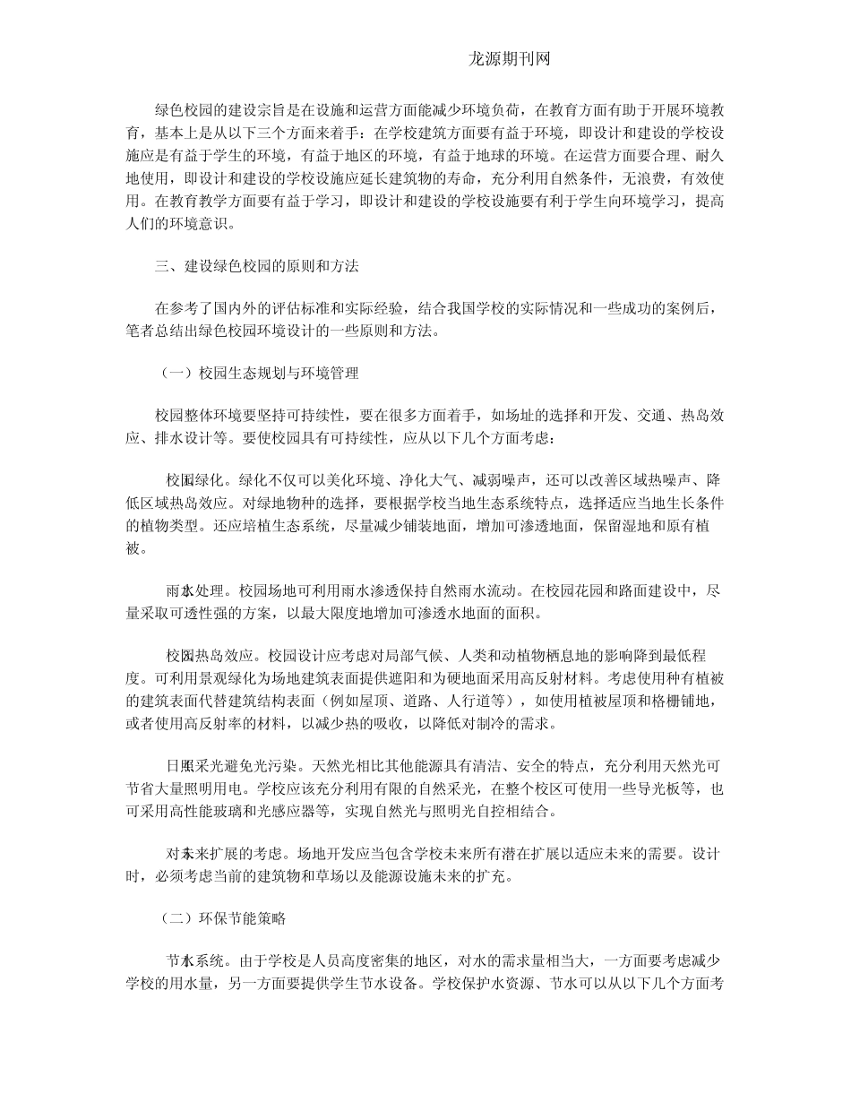 建设绿色校园的研究.doc_第2页