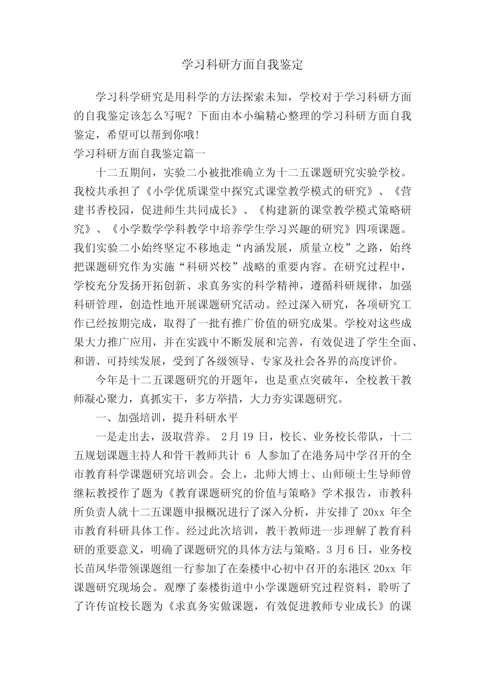 学习科研方面自我鉴定_第1页