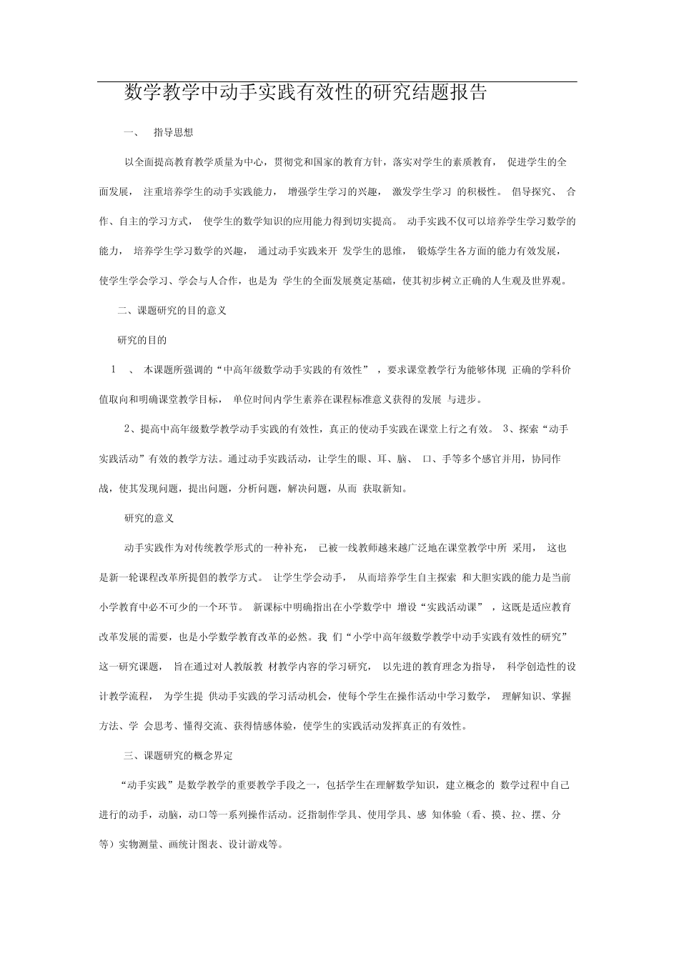 数学教学中动手实践有效性的研究结题报告_第1页