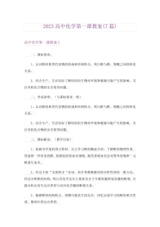 2023高中化学第一课教案(7汇总)