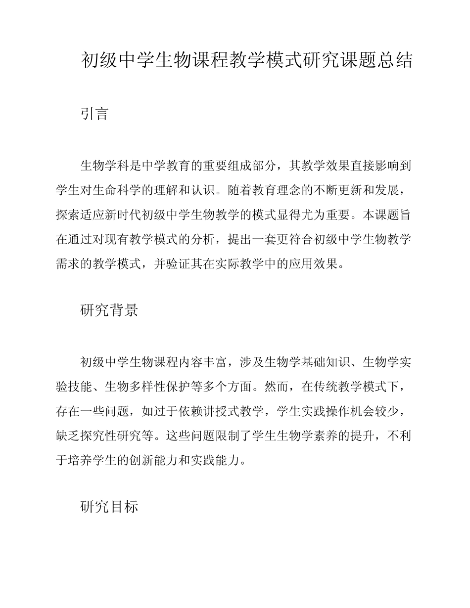 初级中学生物课程教学模式研究课题总结_第1页