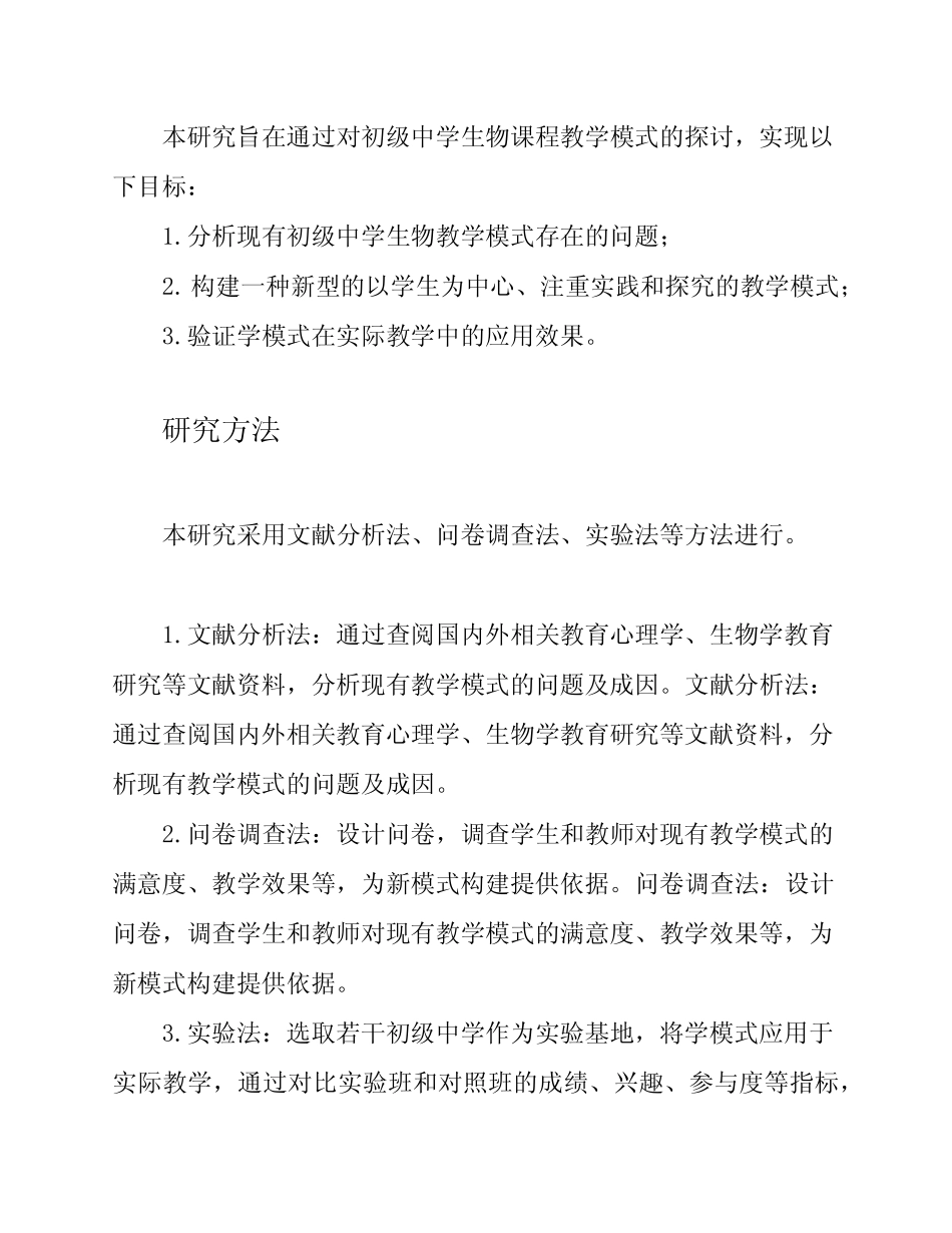 初级中学生物课程教学模式研究课题总结_第2页