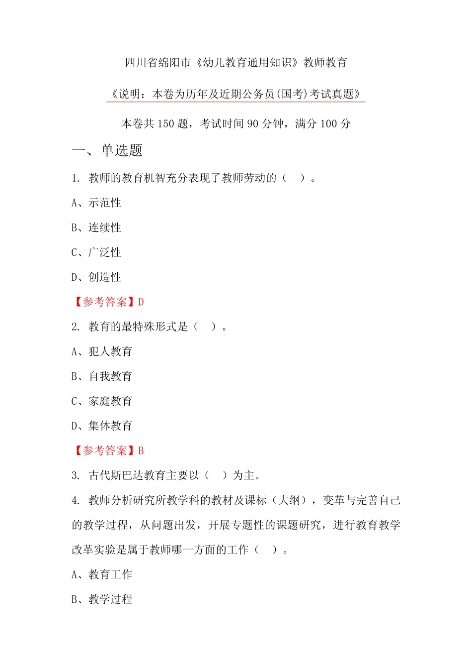 四川省绵阳市《幼儿教育通用知识》教师教育_第1页