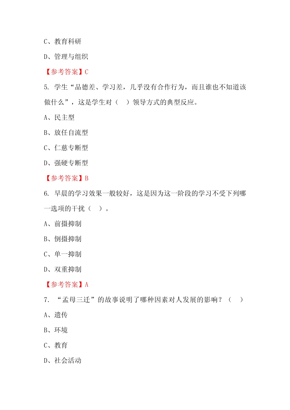 四川省绵阳市《幼儿教育通用知识》教师教育_第2页