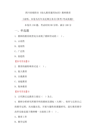 四川省绵阳市《幼儿教育通用知识》教师教育