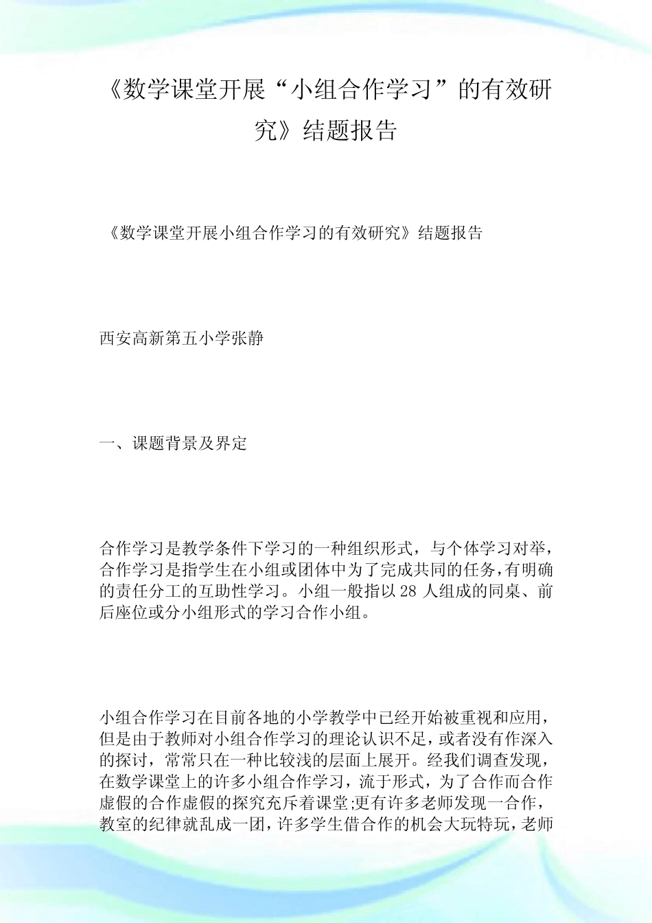 《数学课堂开展“小组合作学习”的有效研究》结题报告.doc_第1页