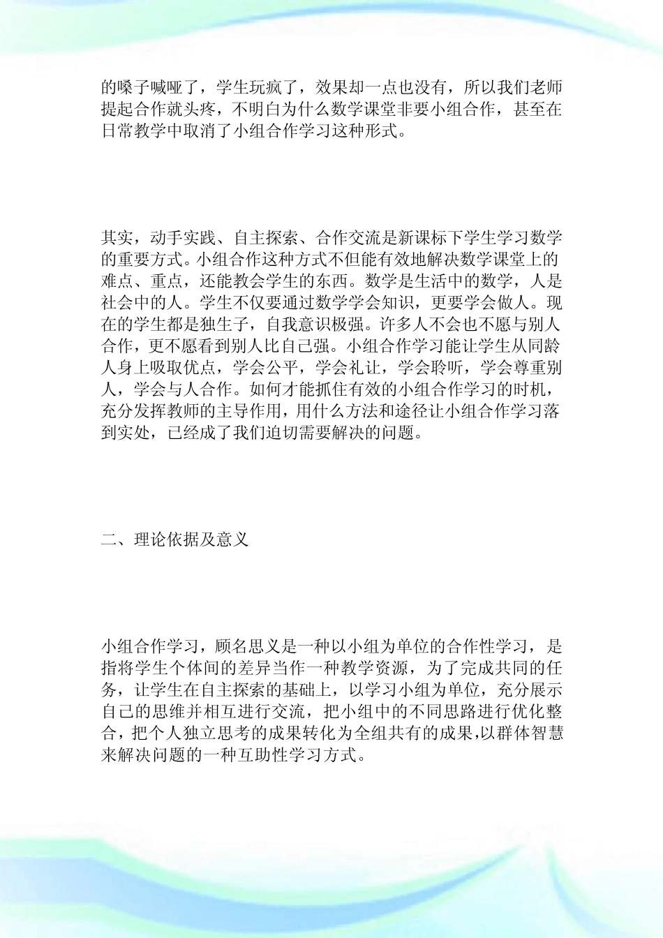 《数学课堂开展“小组合作学习”的有效研究》结题报告.doc_第2页
