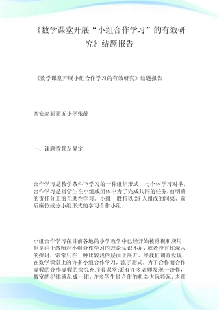 《数学课堂开展“小组合作学习”的有效研究》结题报告.doc