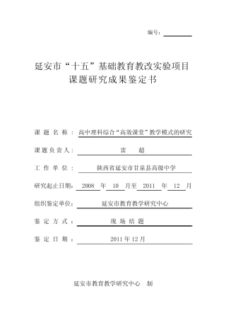 《高中理科综合“高效课堂”教学模式的研究竟》课题研究成果鉴定书2011.