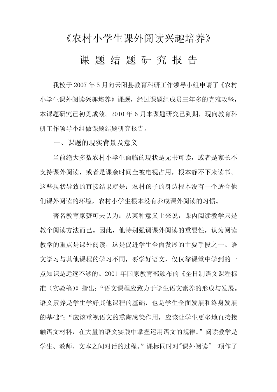 培养农村小学生课外阅读兴趣结题研究报告_第1页