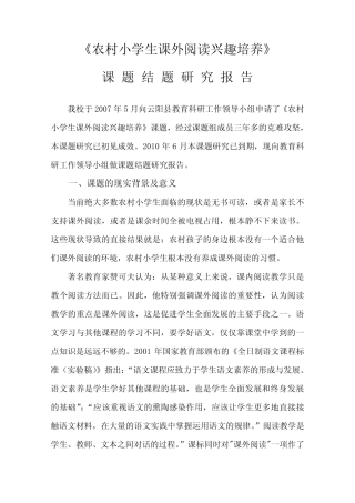 培养农村小学生课外阅读兴趣结题研究报告