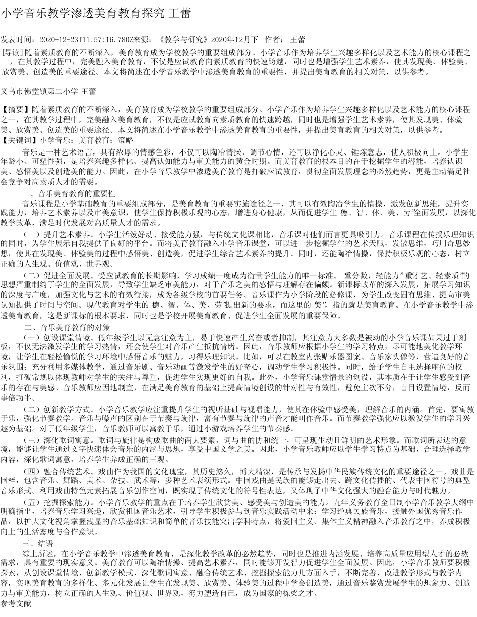 小学音乐教学渗透美育教育探究 王蕾_第1页