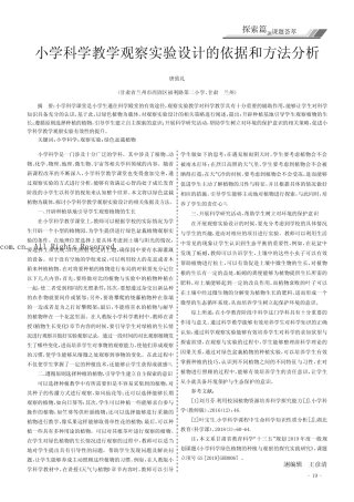 小学科学教学观察实验设计的依据和方法分析