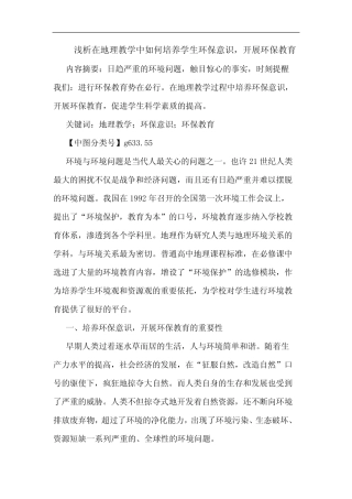 在地理教学中如何培养学生环保意识,开展环保教育论文