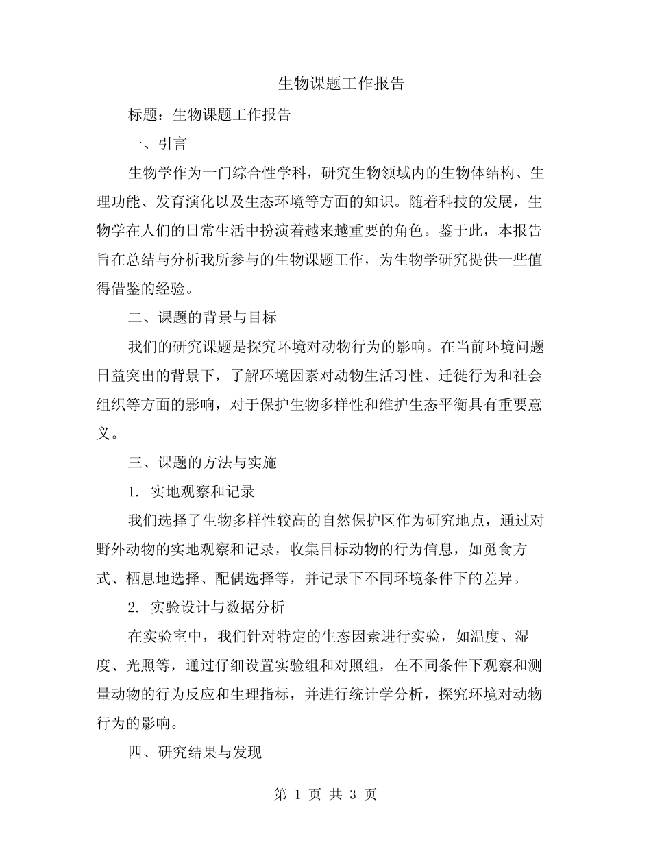 生物课题工作报告_第1页