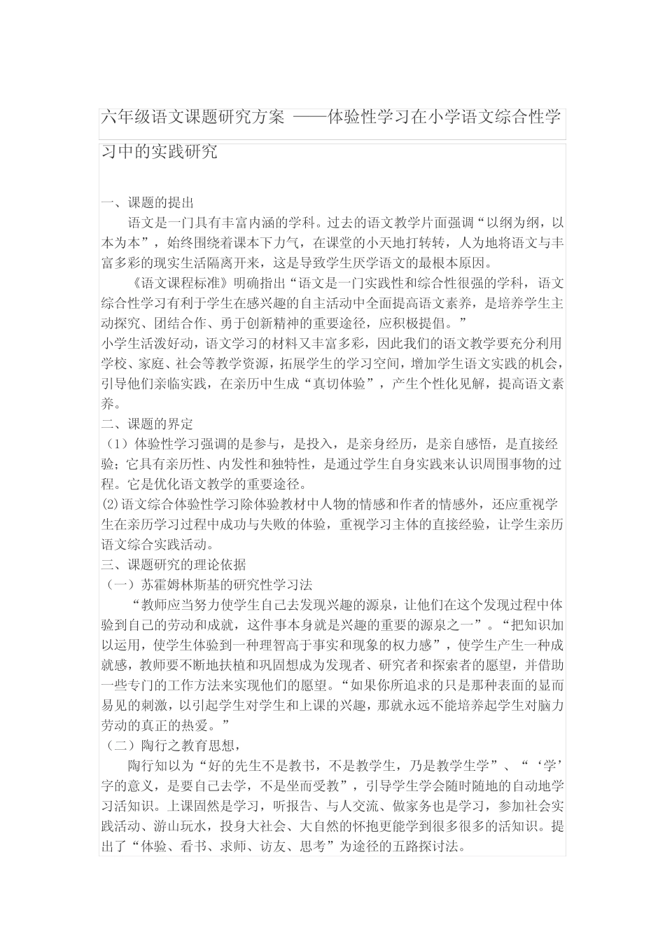 六年级语文课题研究方案_第1页