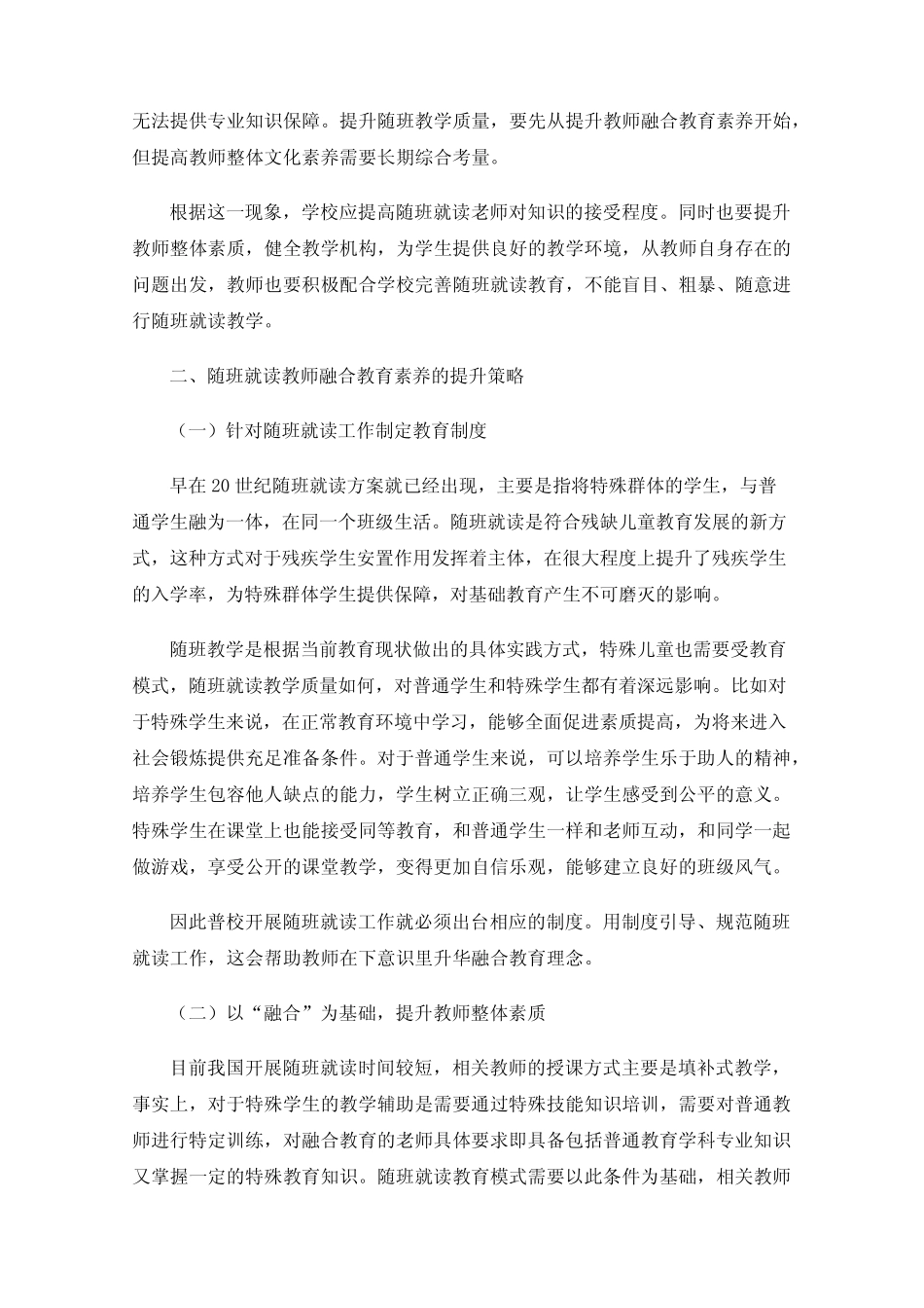 随班就读教师融合教育素养提升现实问题及应对策略研究_第2页
