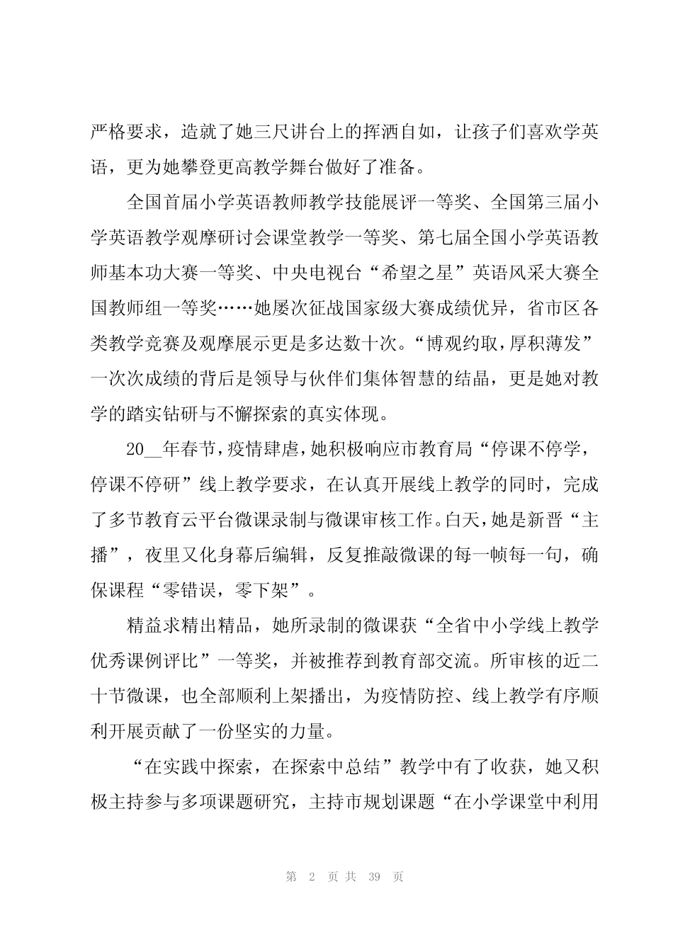 小学优秀教师主要事迹材料第三人称(10汇总)_第2页