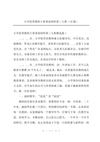 小学优秀教师主要事迹材料第三人称(10汇总)