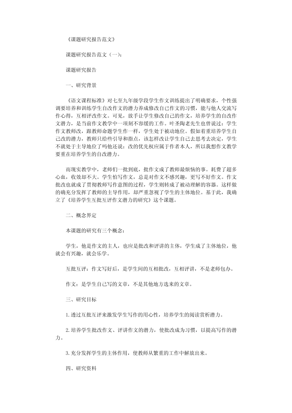 课题研究报告范文16汇总优秀版_第1页