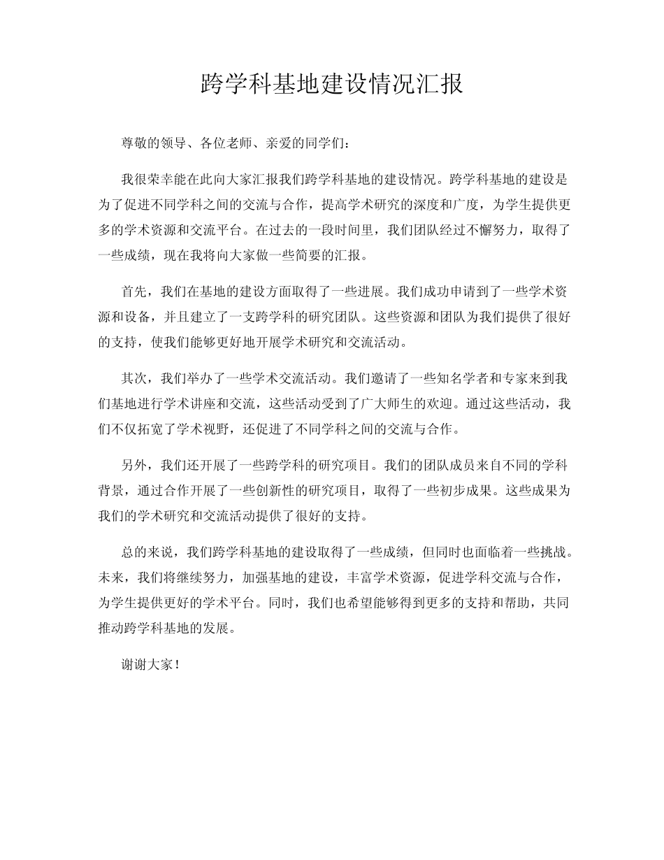 跨学科基地建设情况汇报_第1页
