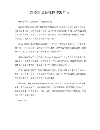 跨学科基地建设情况汇报