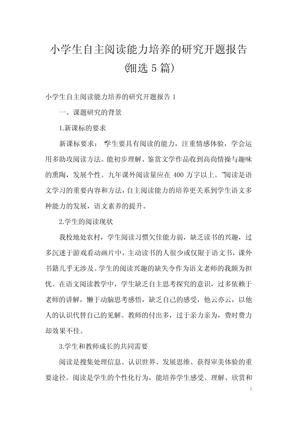 小学生自主阅读能力培养的研究开题报告 (细选5汇总)_第1页