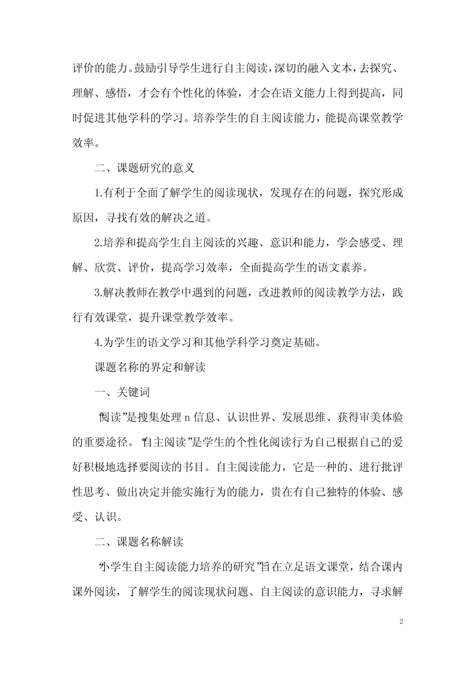 小学生自主阅读能力培养的研究开题报告 (细选5汇总)_第2页